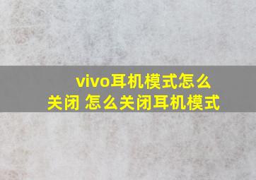 vivo耳机模式怎么关闭 怎么关闭耳机模式